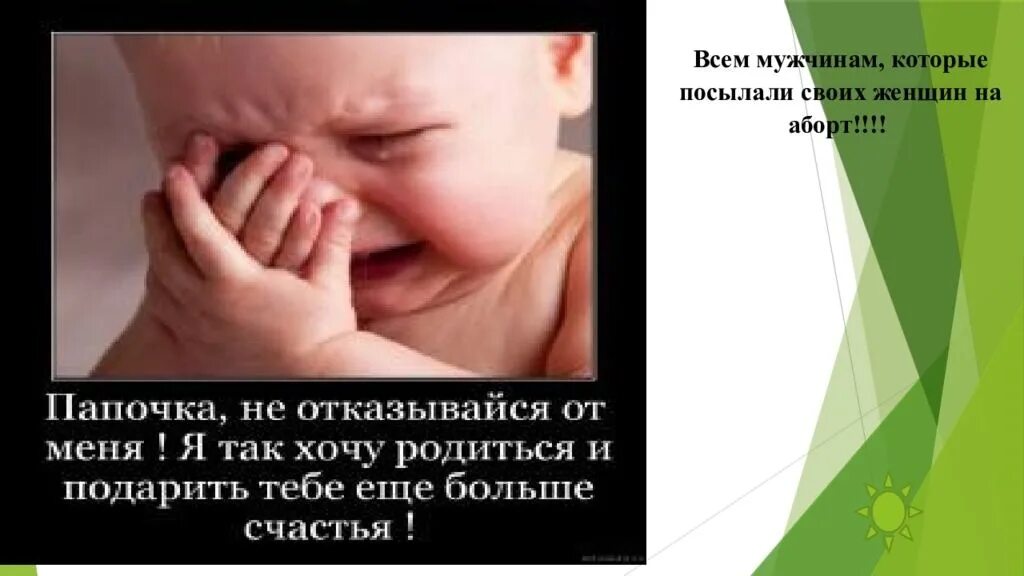 Россия рожу сына. Высказывания против аборта. Мамочка не делай аборт. Отцы бросившие своих детей.