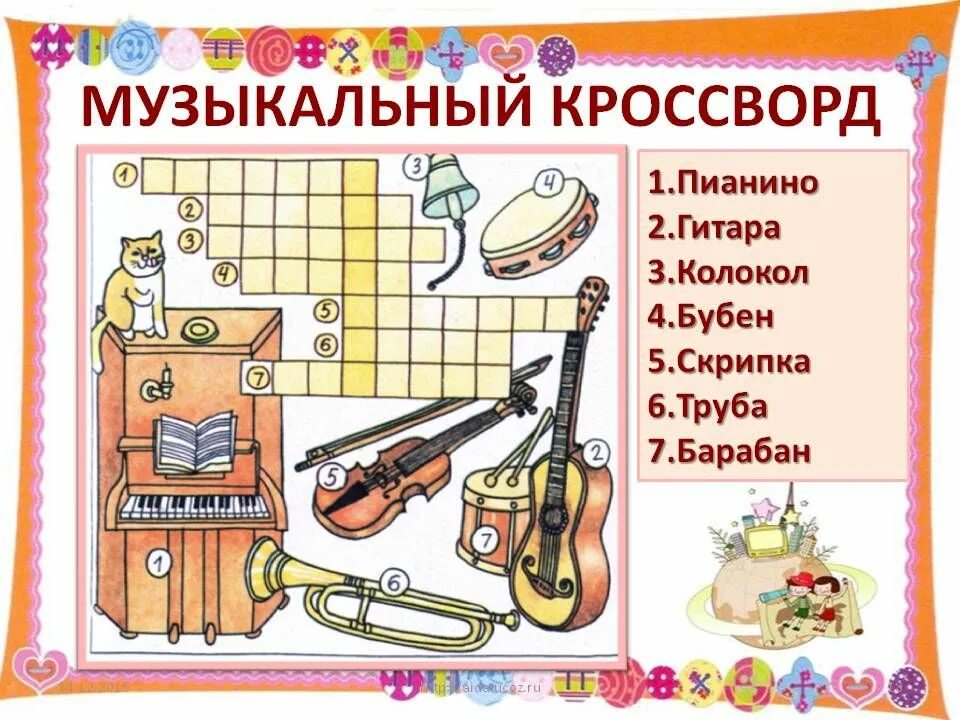 Музыкальные инструменты музыка 1 класс презентация. Кроссворд на тему музыкальные инструменты. Кроссворд музыкальные инструменты. Кроссворд на темуммузыкальные инструменты. Кроссворд для детей по музыкальным инструментам.