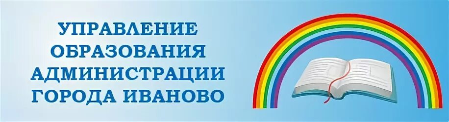 Ивановский отдел образования сайт. Управление образования администрации города Иваново. Логотип управления образования. Логотип управления образования город Иваново.