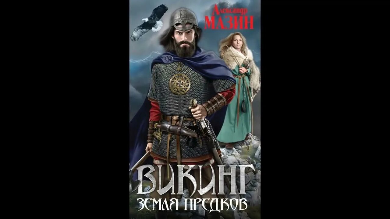 Викинг 6 аудиокнига слушать. Викинг 6 аудиокнига слушать. Викинг 6 аудиокнига слушать. Ауд викинги. Викинг 6 аудиокнига слушать.