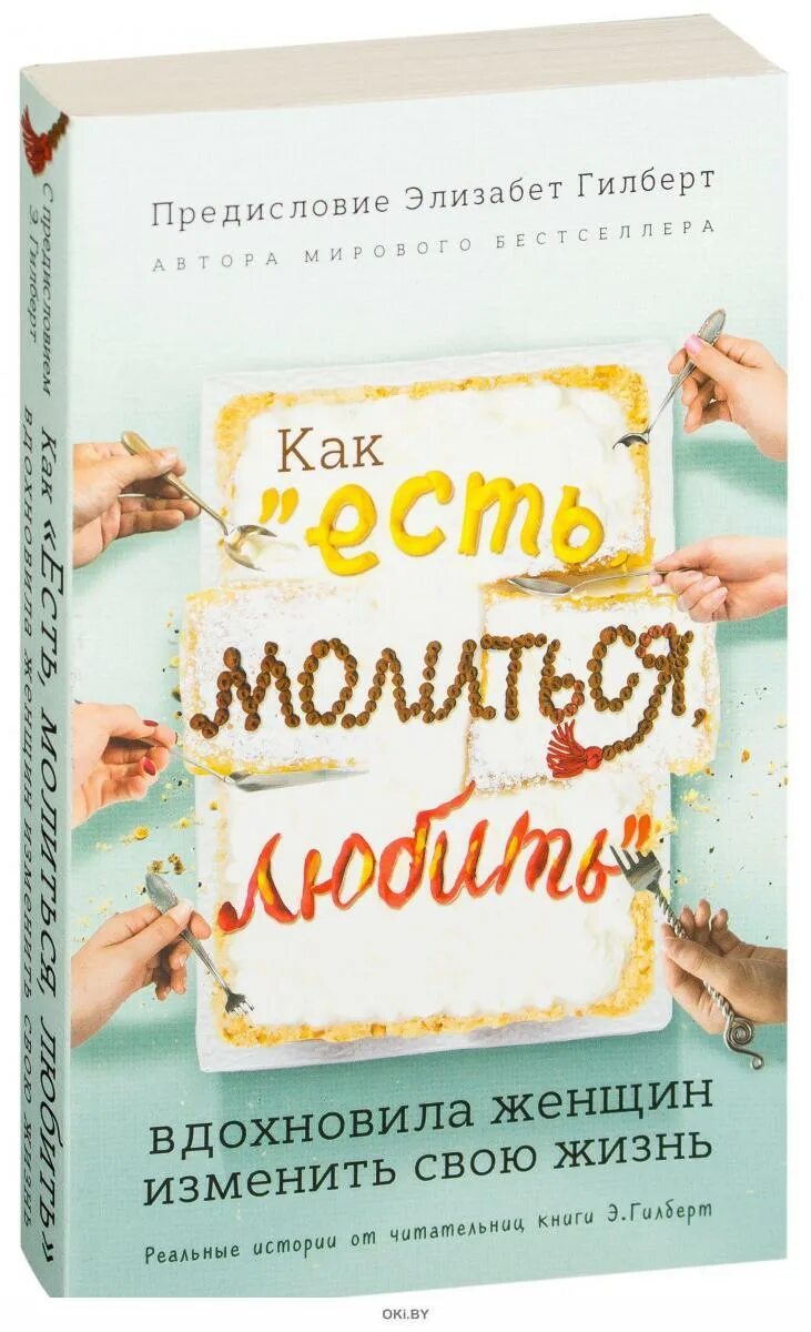 Книга гилберта отзывы. Элизабет Гилберт есть молиться любить. Ешь молись люби книга Элизабет Гилберт. Есть, молиться, любить Элизабет Гилберт книга. Автор книги есть молиться любить.