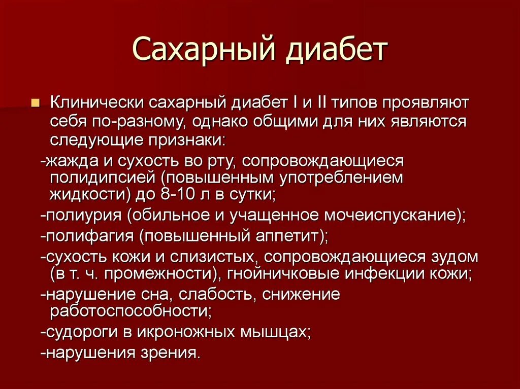 Что вызывает сахарный диабет