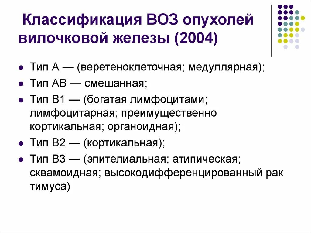 Иммунопатология вилочковой железы классификация. Опухоли средостения классификация. Классификация опухолей воз. Опухоли вилочковой железы классификация. Классификация всемирной организации здравоохранения