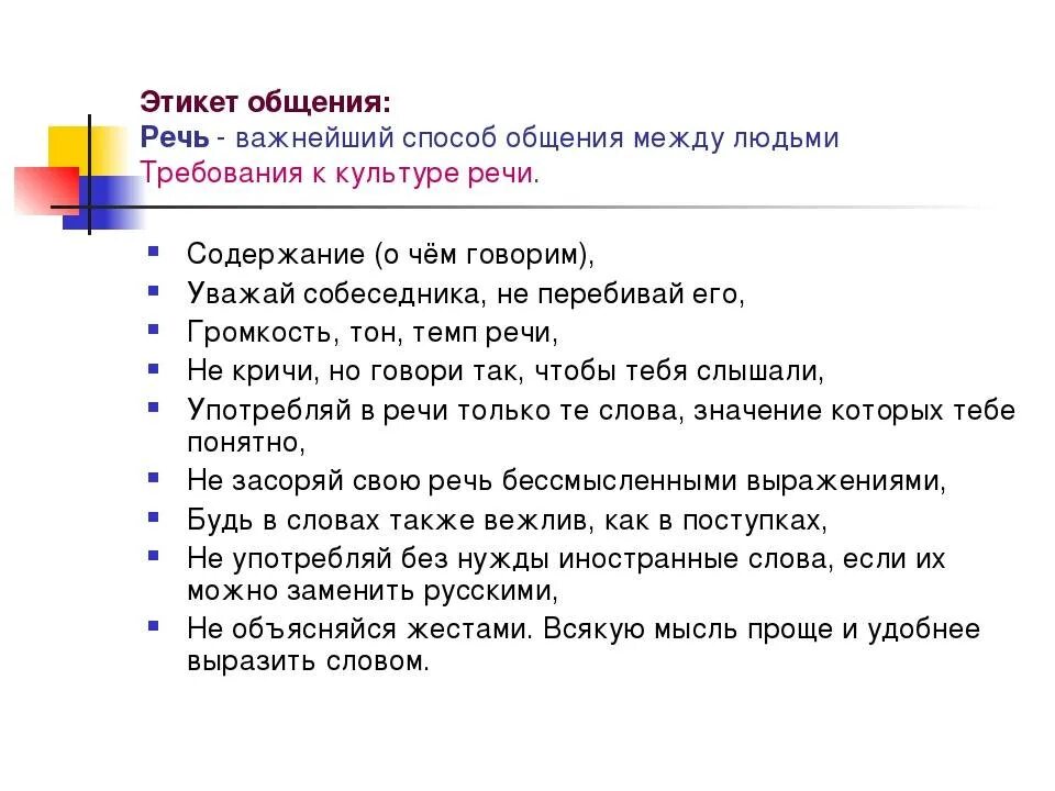 Уроки общение этикет. Этикет общения. Правила этикета общения. Правила поведения в общении. Нормы этикета в общении.