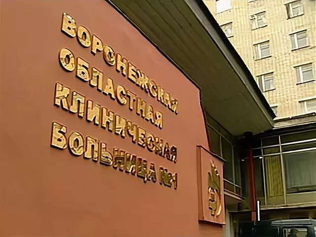 Сайт воронежской областной больницы