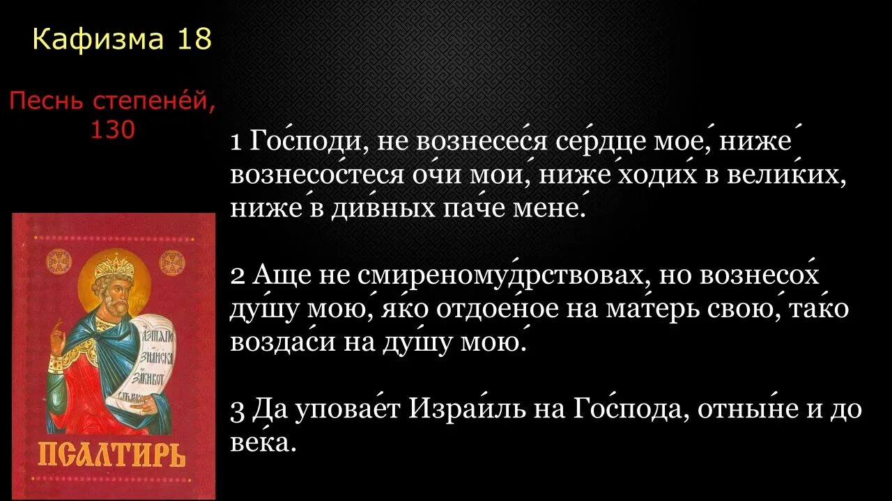 Кафизмы читать в великий пост. Псалтирь царя Давида 10 Кафизма. Псалтирь Кафизма 18. Кафизма 7. Псалтирь Кафизмы и Псалмы.