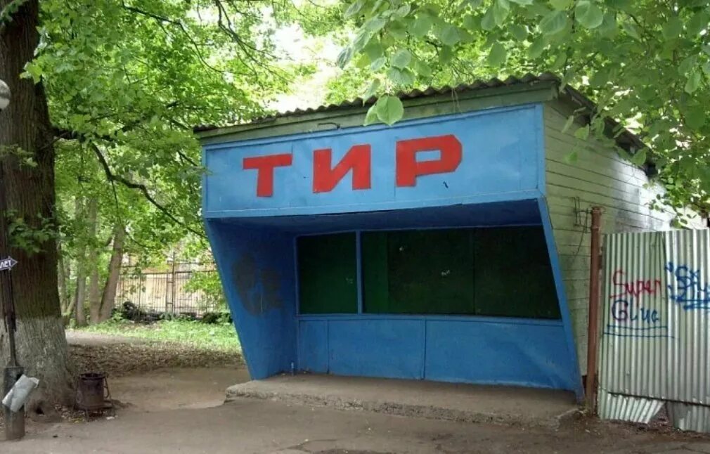 Www rs ge tir parking. Тир. Старый тир. Тир парк. Парковый тир.