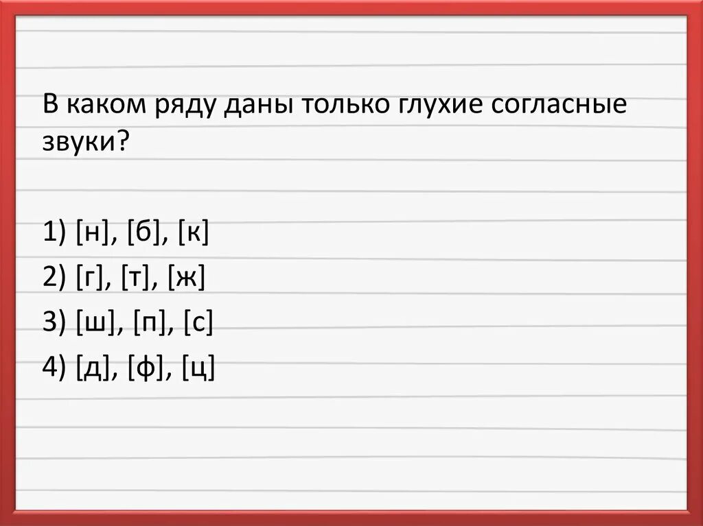 Аист глухие согласные. Только глухие согласные звуки. Ряд глухих согласных звуков. Согласные глухие звуки в ряд. Толькотглухие согласные.