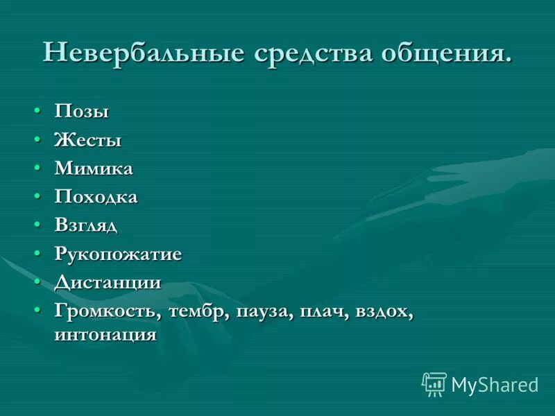 Характеристики невербальной коммуникации. Паралингвистические средства общения это. К невербальным средствам общения относятся. Устное и письменное деловое общение. Вербальный и невербальный способ общения.
