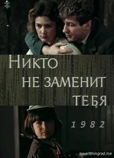 Никто не заменит тебя