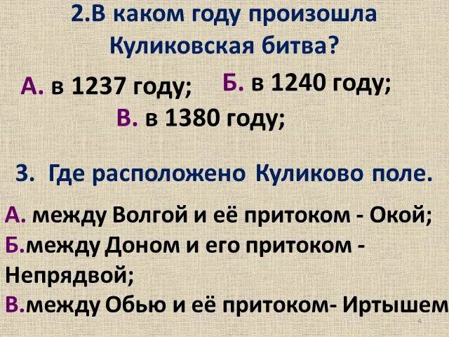 В каком году произошла 2. Тест по окружающему миру Куликовская битва. Куликовская битва проверочная работа. Куликовская битва 4 класс тест. Тест по окружающему миру по Куликовская битва.