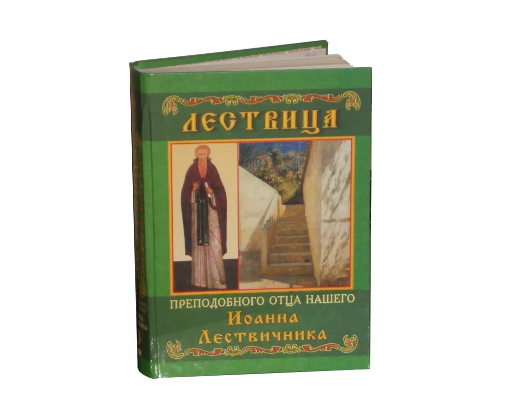 Лествица или скрижали духовные. Духовная скрижаль. Читать лествицу полностью