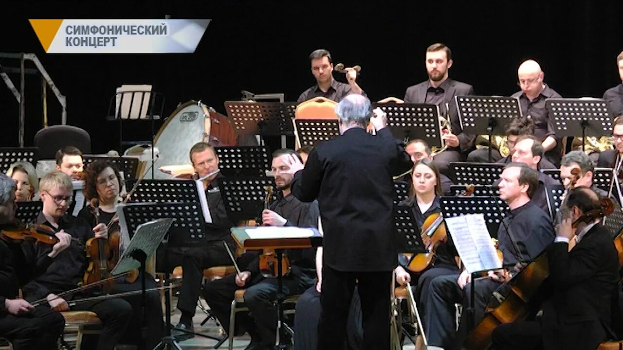 Симфонический концерт омск. Симфонический концерт. Омский симфонический оркестр. Филармония концертный зал омск зал. Сцена филармонии омск.