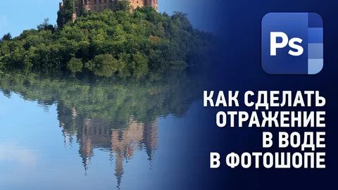 Как сделать отражение