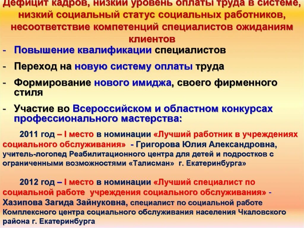 Низкий социальный уровень. Социальный уровень компенсации. Кадровый дефицит в социальном обслуживании. Низкий уровень заработной платы НСОТ.