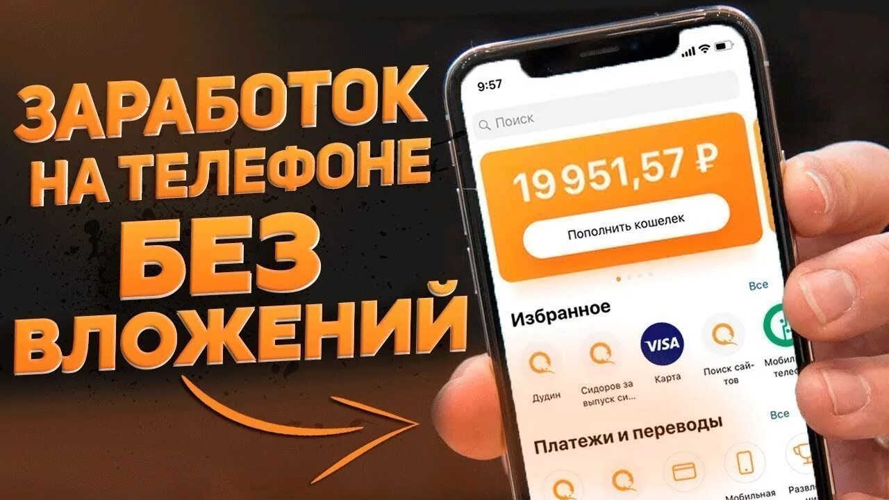 Заработок на телефоне. Заработок в интернете без вложений с телефона. Заработать с телефона. Заработок в интернете с телефона. Реальная работа на телефоне