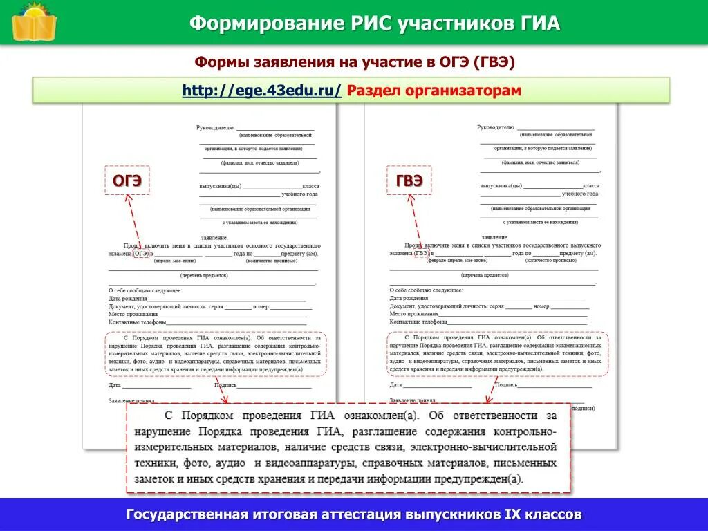 Инструкция по заполнению гиа. Как заполнить заявление на ГИА-9 образец. Заявление на участие в ОГЭ образец заполнения. Заявление на участие в ГИА-9 пример заполнения. Как заполнять заявление об участии в ГИА.