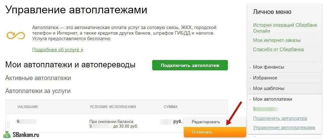 Как отключить подписку списания с карты. Как отключить автоматический платеж. Автоплатёж Сбербанк. Автоплатеж ЖКХ. Автоматические списания с карты.