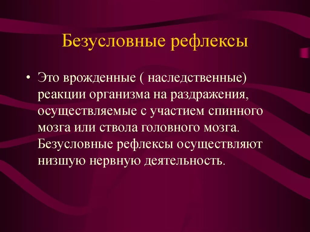 Врожденные рефлексы организма. Врожденные безусловные рефлексы. Безулосвные рефдекмых. Условный рефлекс. Безусловные рефлексы это рефлексы.