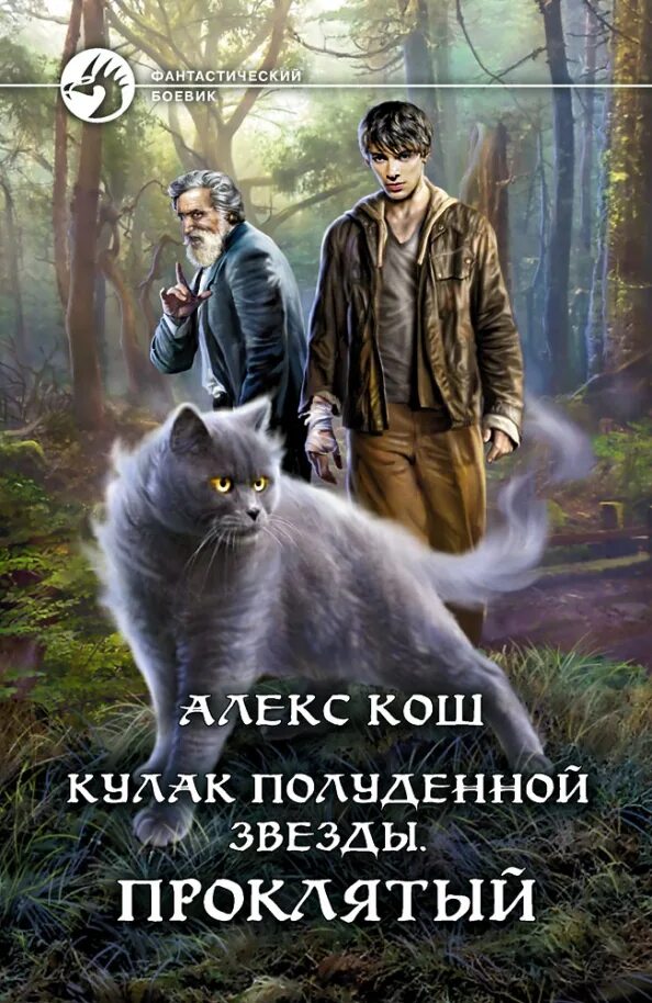 Ученик медиума. Алекс Кош русский писатель. Амара-Коша книга.