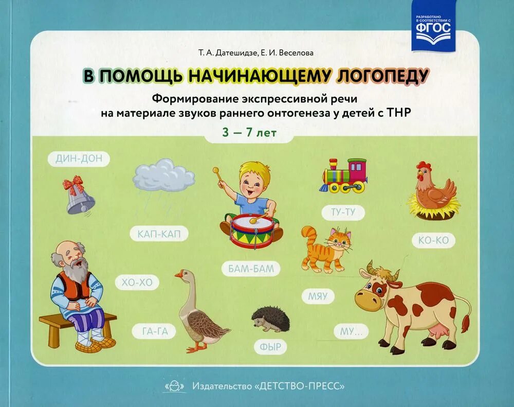 Начинающий логопед работа. В помощь начинающему логопеду книга. Датешидзе формирование экспрессивной речи. Материал для звуков раннего онтогенеза. Звуки раннего онтогенеза пособия.