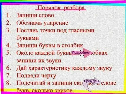 Поставить ударение и обозначить звуки