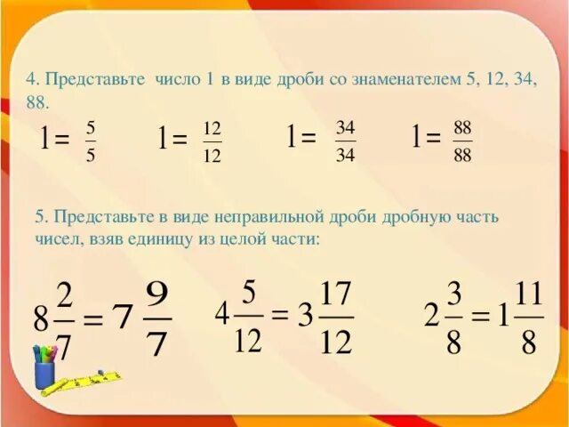 Решить дробь 5 класс 5 3 2. Дроби. Представить в виде дроби. 1 В виде неправильной дроби. Представить число 1 в виде неправильной дроби.