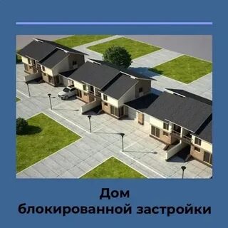 Как перевести квартиру в дом блокированной застройки