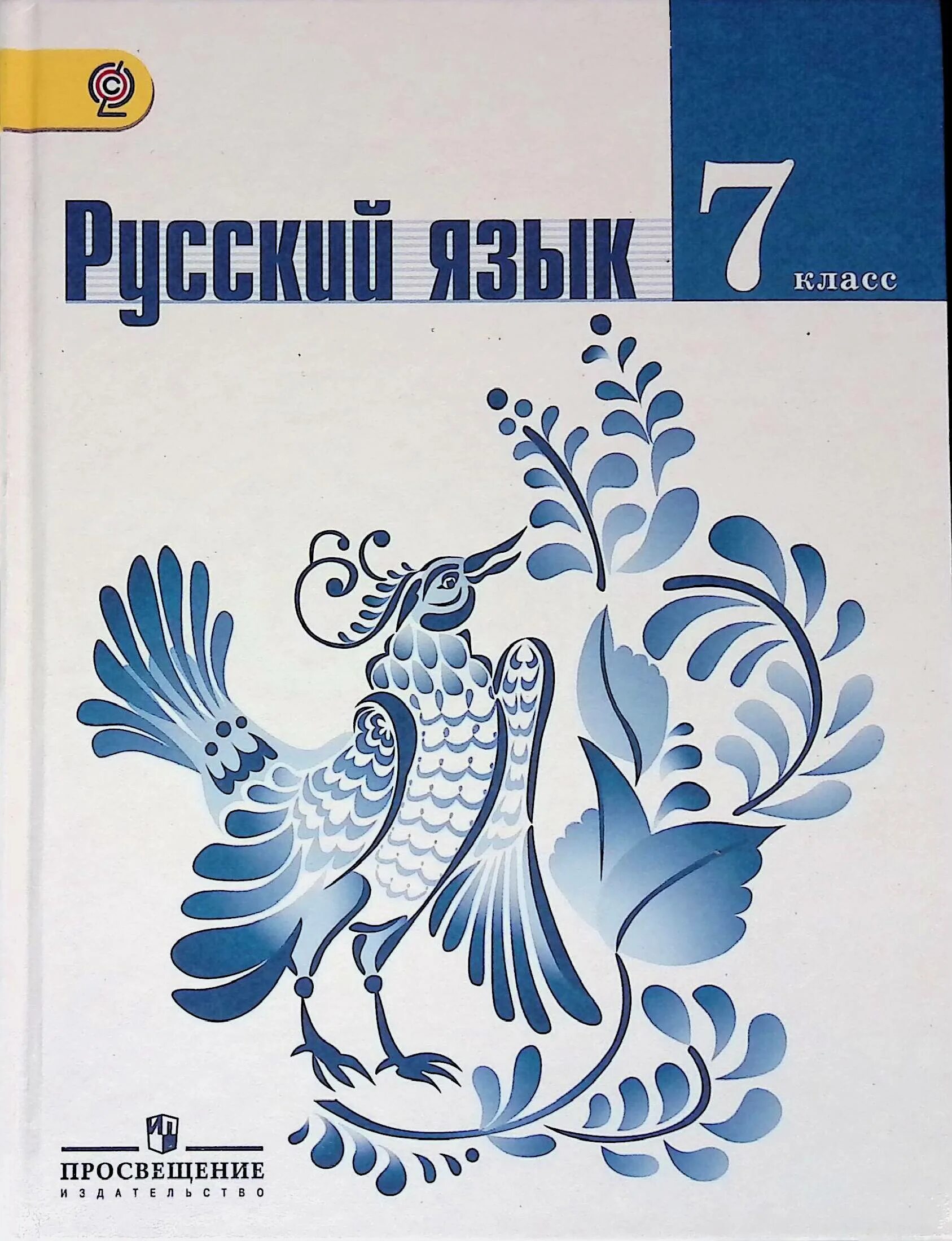 Русский 6 класс учебник 2 часть просвещение. Баранов м.т, ладыженская т.а.. Русский язык 5 класс т а ладыженская м т Баранов л а Тростенцова. Книжка русский язык 7 класс. Ладыженская т.а., Баранов м.т., Тростенцова л.а. русский язык.