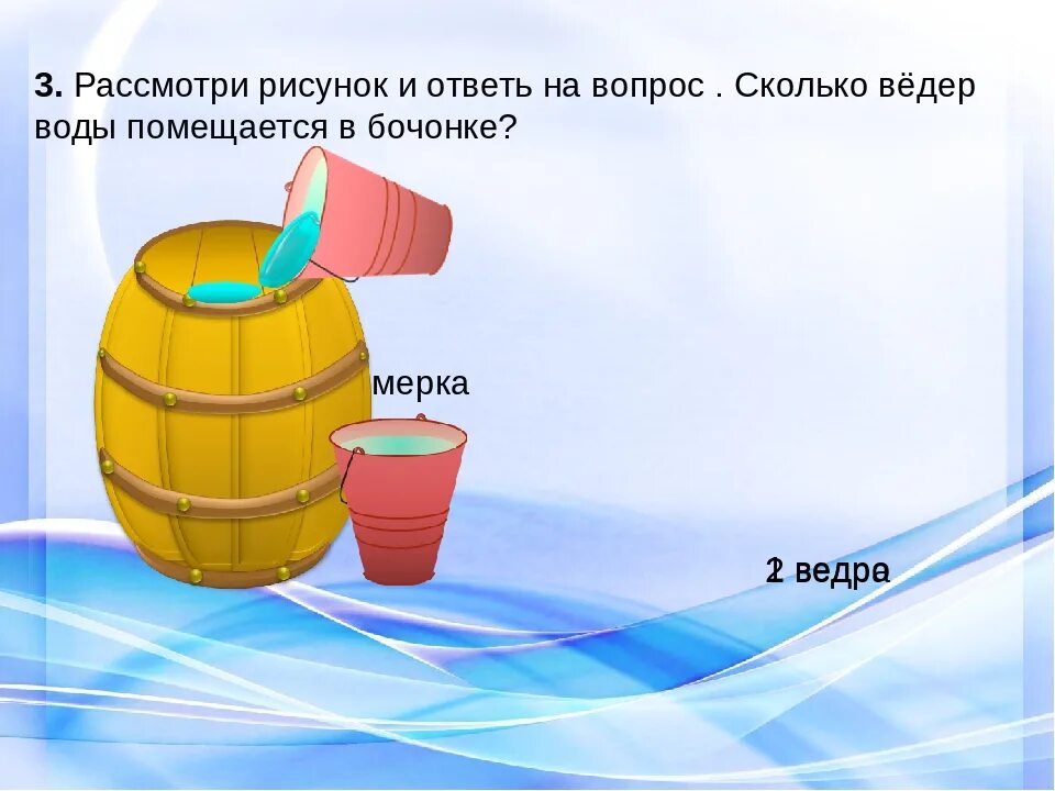 Куб воды это много. Литров воды в ведре. 2.5 Литров воды в ведре. 2/3 Воды в ведре. Сколько в бочке литров воды.