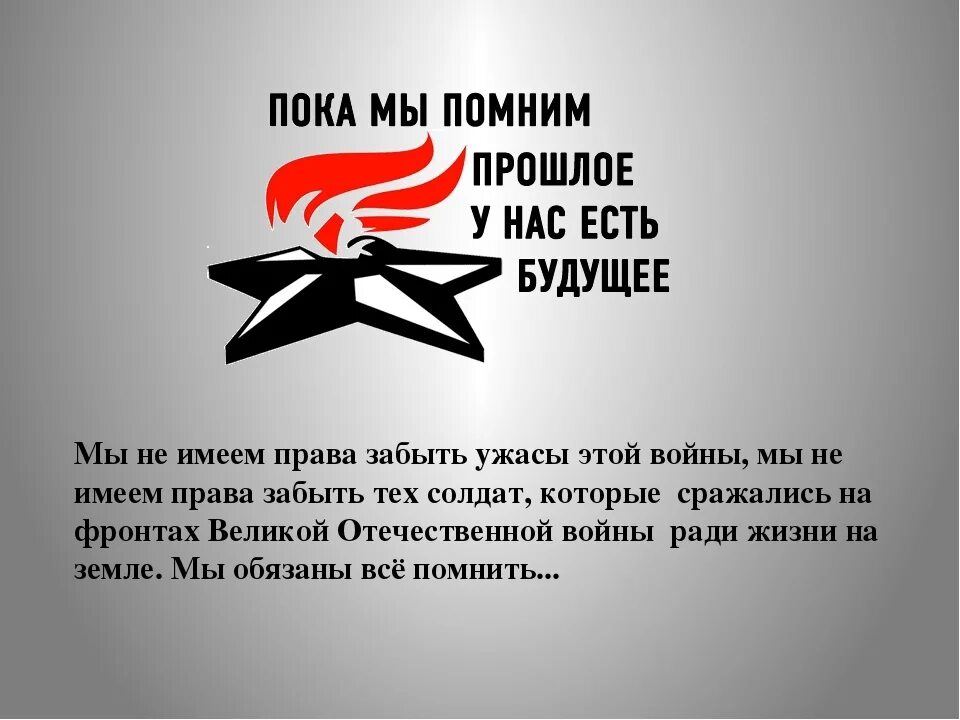 Помним о войне. Надо помнить о войне. Знать чтобы помнить. Пока мы помним о войне. И помни я живой а значит