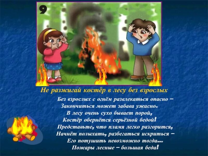 Без взрослых. Не разжигайте костер без взрослых. не разжигай костер в лесу. в лесу не разжигайте костер без взрослых. без взрослых с огнем развлекаться опасно.