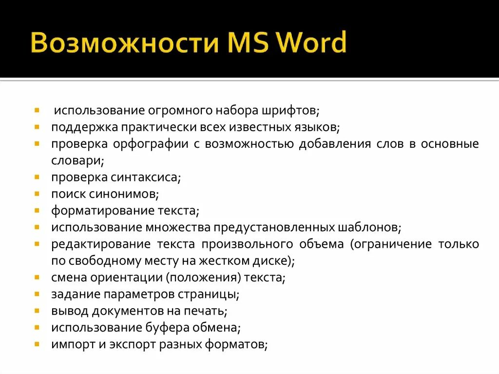 Назначение редактора word. Функции текстового процессора Microsoft Word. Предназначение программы Microsoft Word. Перечень возможностей Microsoft Word. Основные возможности MS Word.