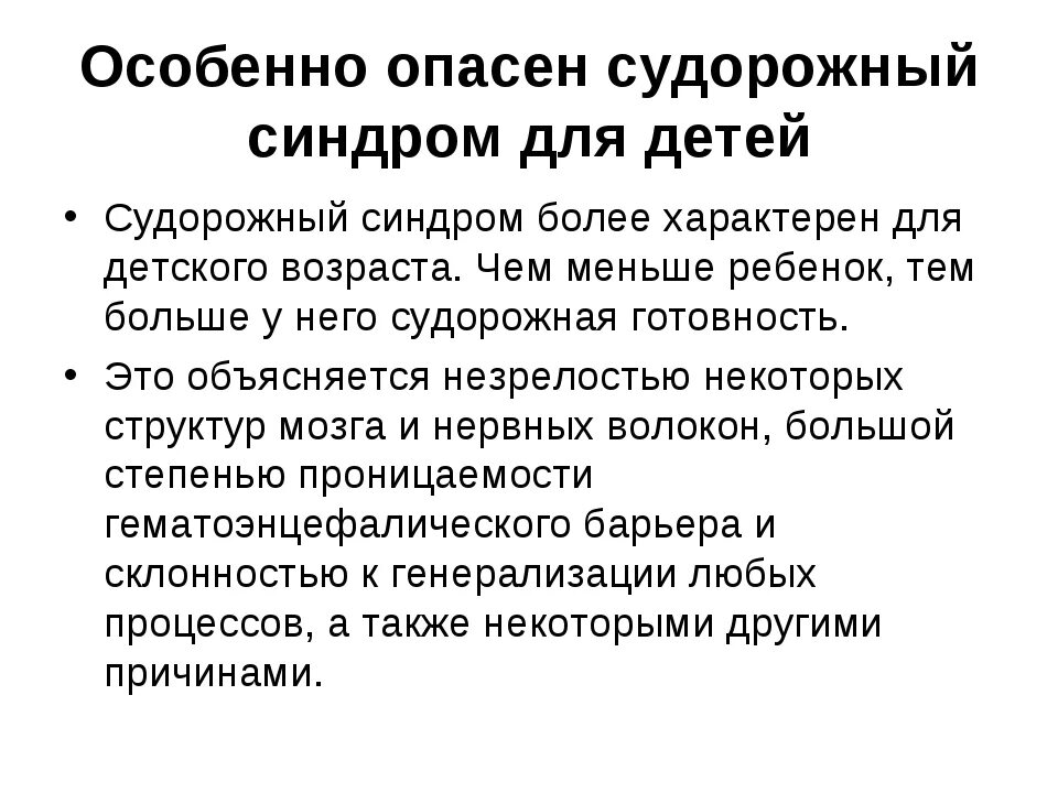 Причины судорожного синдрома у детей. Судорожный синдром причины. Судорожный синдром у детей опасен. Судорожный синдром у взрослых причины. Мероприятия при судорожном синдроме