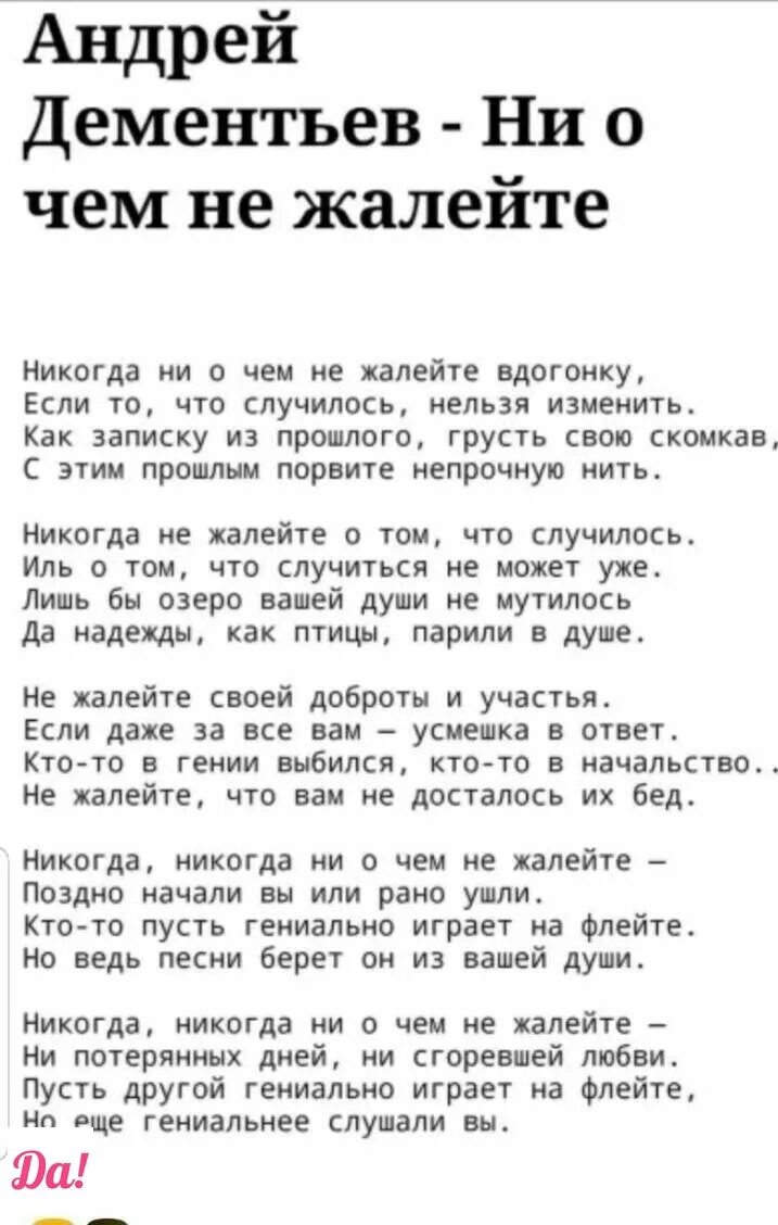 Текст стихотворения дементьева никогда. Никогда ни о чём не жалейте стихотворение. Дементьев стихи никогда не жалейте. Стихотворение Дементьева никогда ни о чем не жалейте.