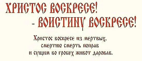 Христос воскресе на славянском языке. С праздником пасхи христовой. Христос воскресе открытки с молитвой. Тропарь пасхи кастальский. Хистос воскресее на церковнославянском.