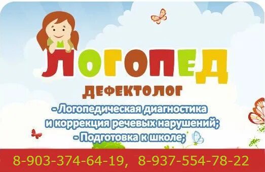 Объявление логопеда