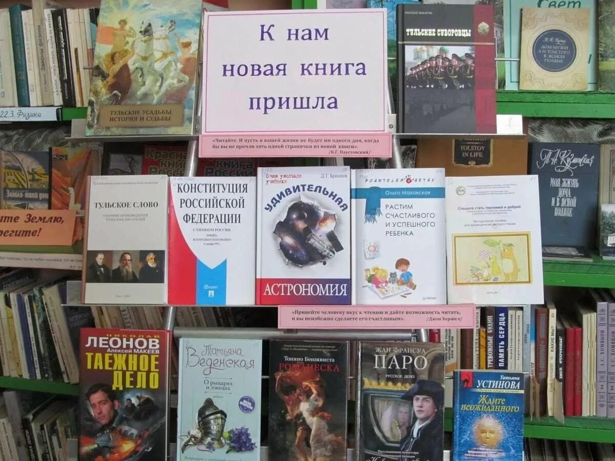 Выставка новых книг в библиотеке. Книжная выставка новые книги. Книжная выставка новые книги в библиотеке. Выставка книг в библиотеке. Обзор новинок книг