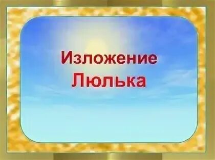 Изложение люлька
