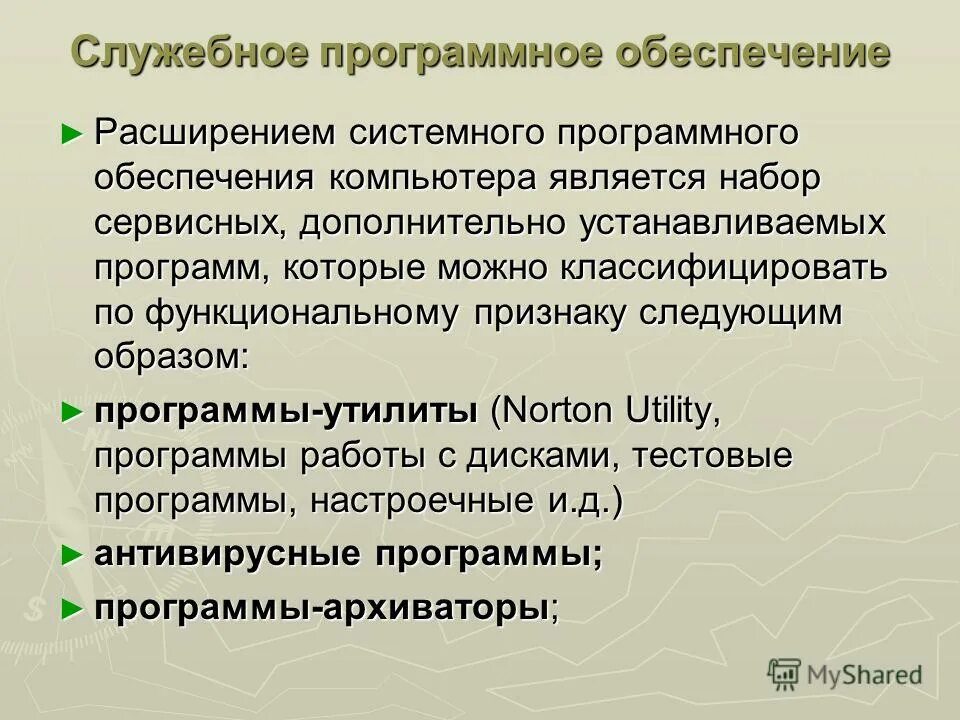 Служебные программы пк. К служебному программному обеспечению относятся. К служебному программному обеспечению относятся. Служебное программное обеспечение схема. Служебные программы предназначены для.