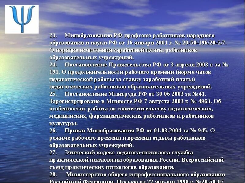 Отпуск работникам образовательных учреждений. Этический кодекс педагога психолога службы образования. Этический кодекс педагога психолога РФ. Этический кодекс педагога. Анализ этического кодекса педагога-психолога.