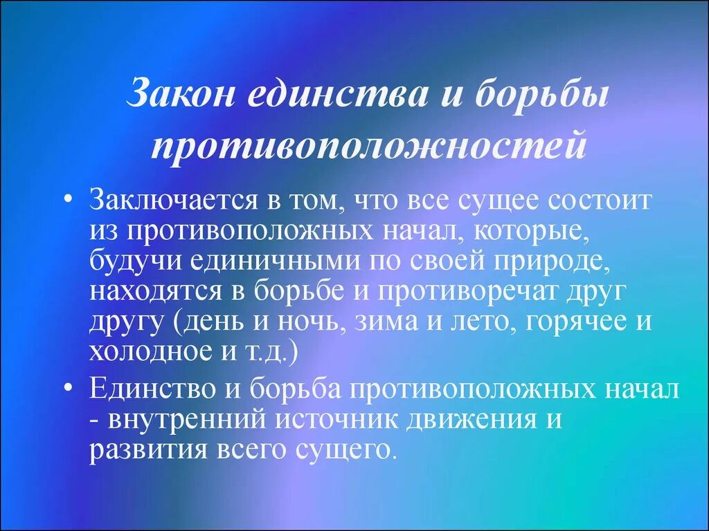 Закон единства и борьбы противоположностей в философии. Единство и борьба противоположностей. Принцип единства и борьбы противоположностей. Закон единства и борьбы. Закон единства и борьбы противоположностей в природе.