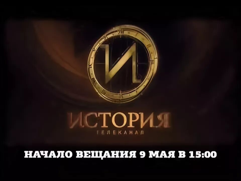 Исторические телеканалы. Исторические каналы тв. Канал истор. Телеканал история. Телеканал история.