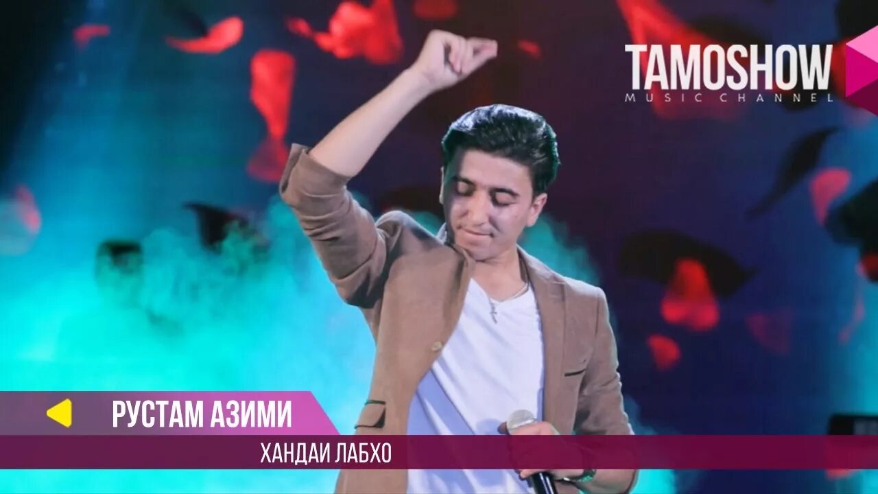 Рустами азими имшаб дили. Рустами азими имшаб дили