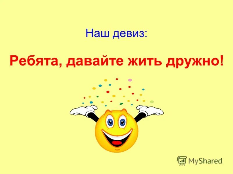 дружный девиз. октябрята презентация. красивые эмблемы для класса. устав класса 5 класс. названия отрядов и девизы.
