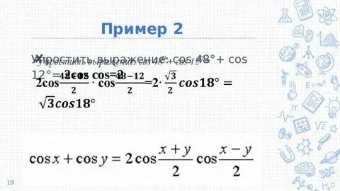 С помощью формул сложения вычислить cos 150
