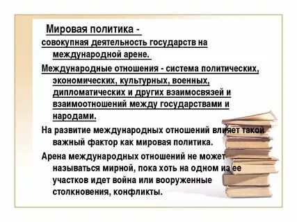 1 международные отношения и мировая политика