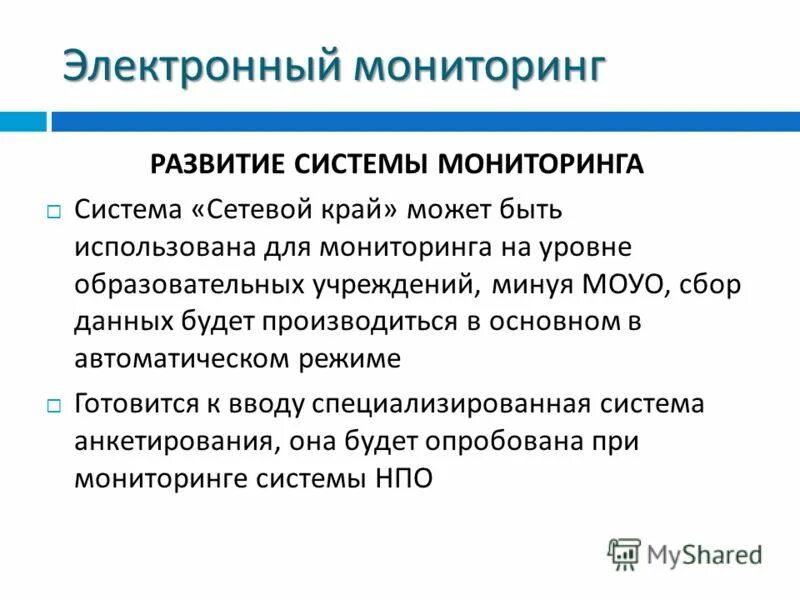 электронный мониторинг развития