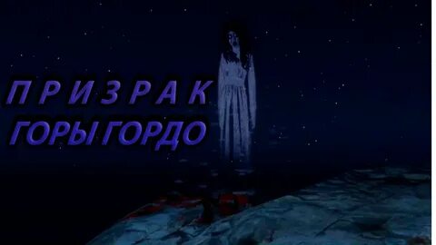 Горю призрак