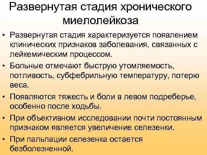 Фазы миелолейкоза. Развернутая стадия хронического миелолейкоза. стадия акселерации хронического миелолейкоза. хронический миелолейкоз хроническая фаза. клинические стадии хронического миелолейкоза.